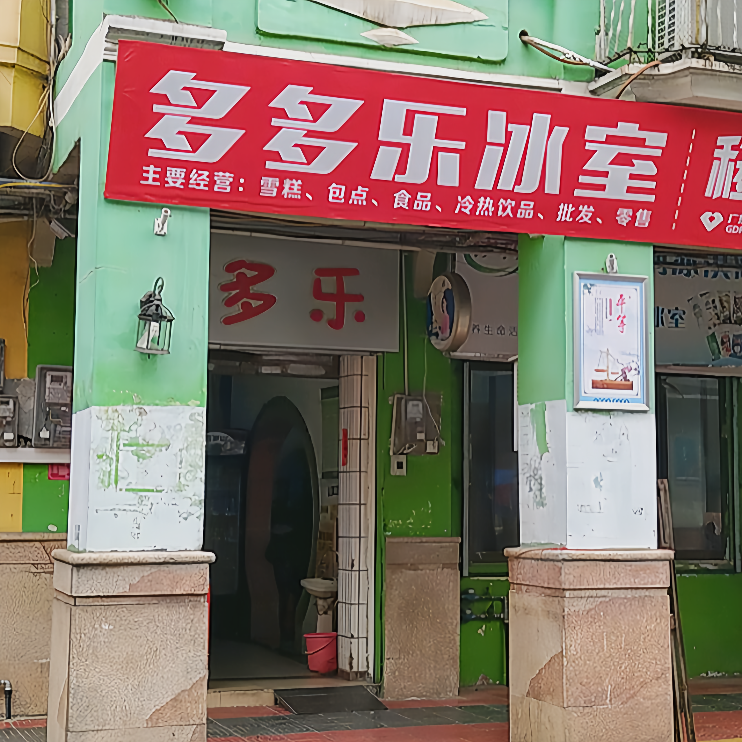 多多乐雪糕(中山路店)餐厅图片