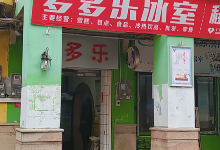多多乐雪糕(中山路店)美食图片