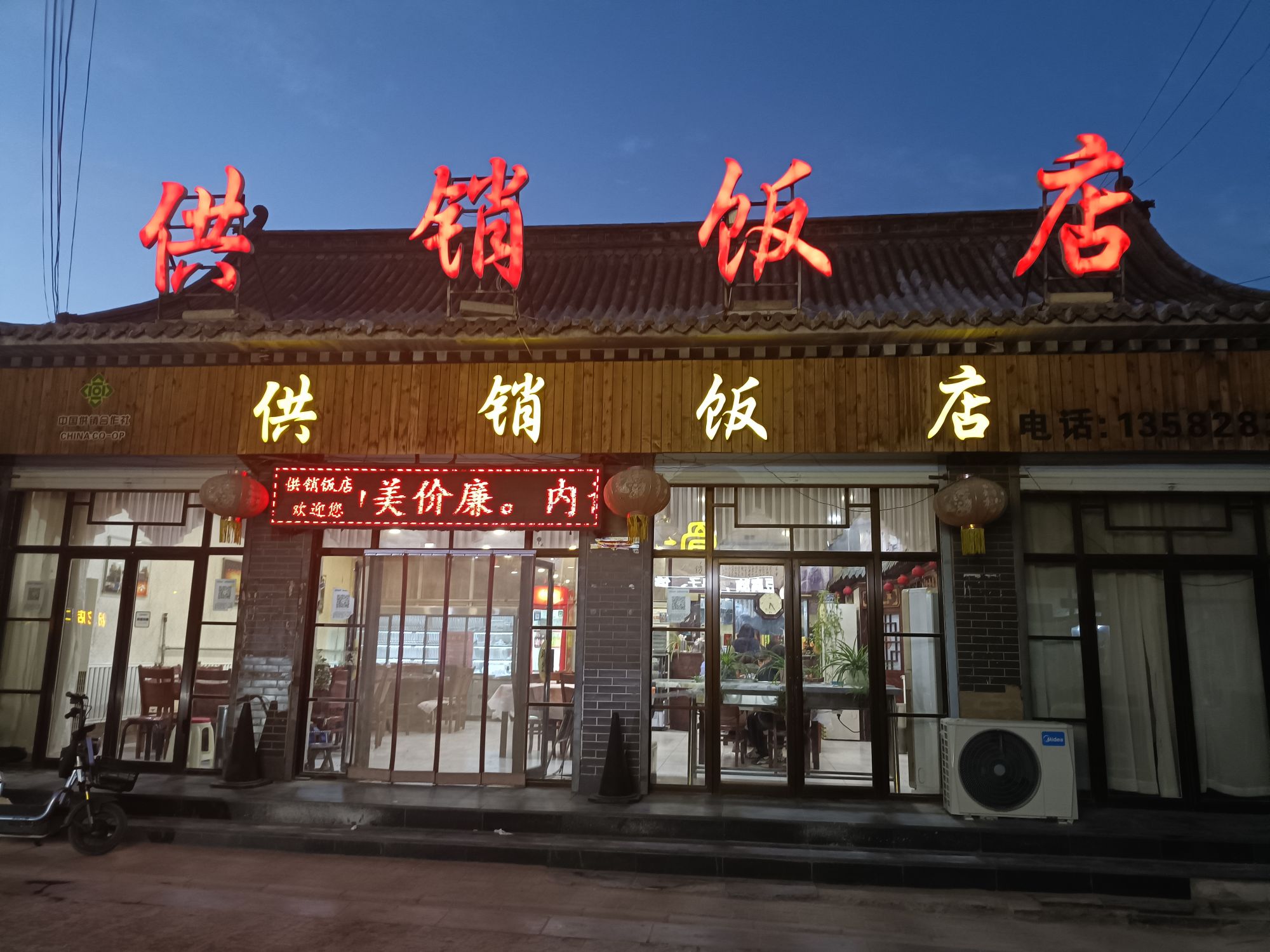暖泉供销饭店餐厅图片