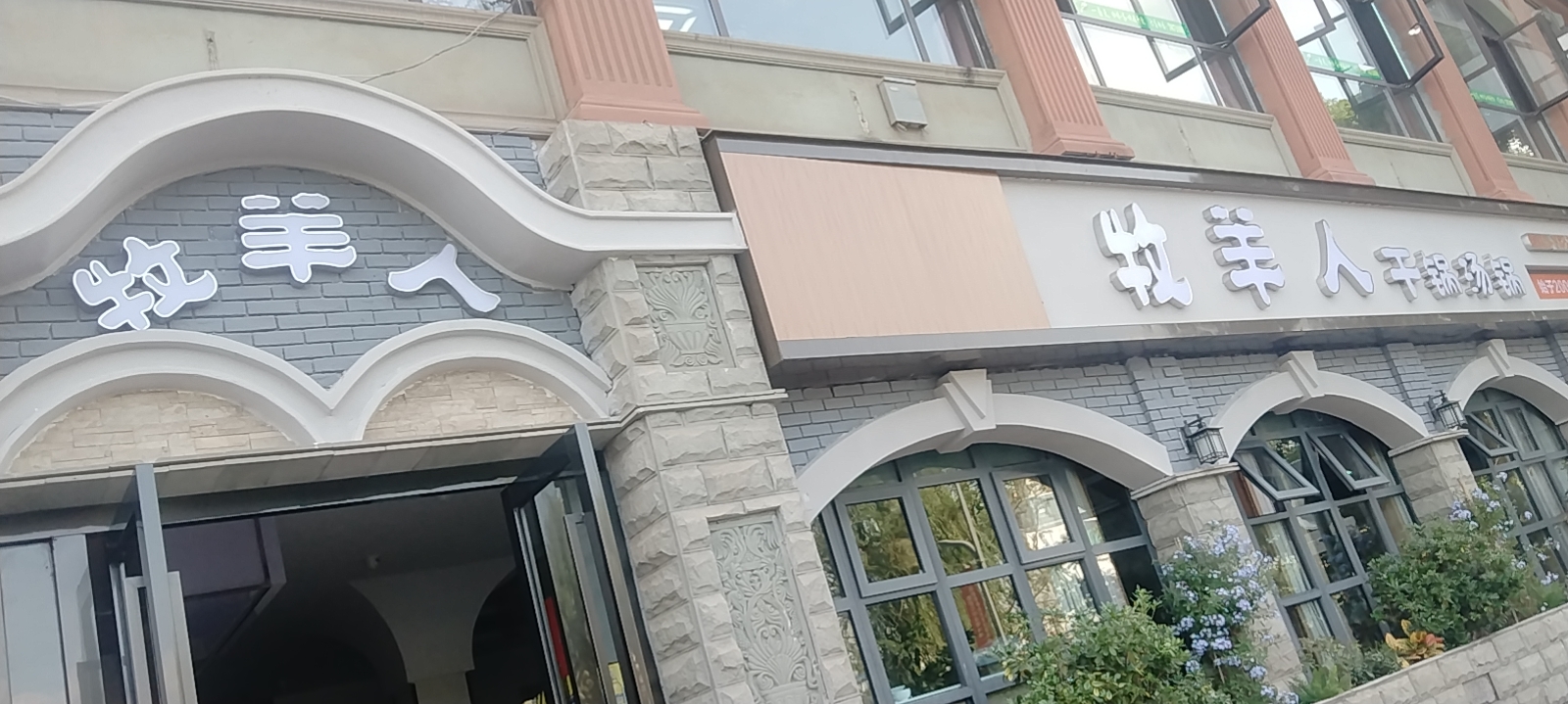 牧羊人(丰盛街店)