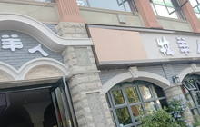 牧羊人(老城店)餐厅图片