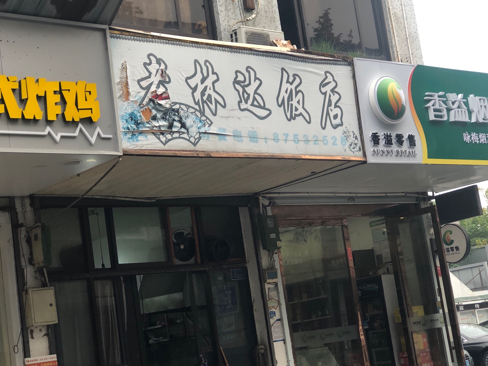 老林达饭店(海宁周王庙桑梓路店)