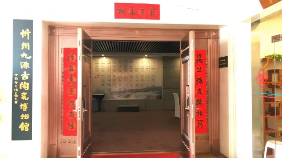 九源博物館