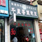 千里香馄饨王(云钢街店)