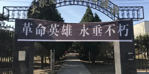 大次良村烈士陵園