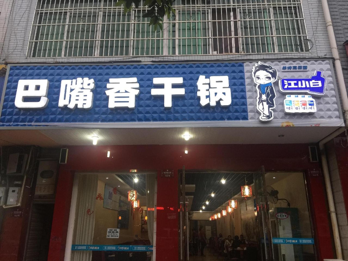 巴嘴香干锅(桂香路店)餐厅图片