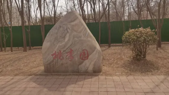 桃李園
