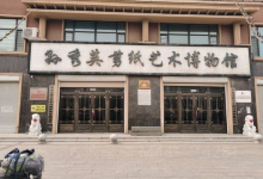 孙秀英剪纸艺术博物馆景点图片