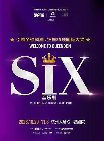 杭州 · 现象级原版音乐剧《SIX》
