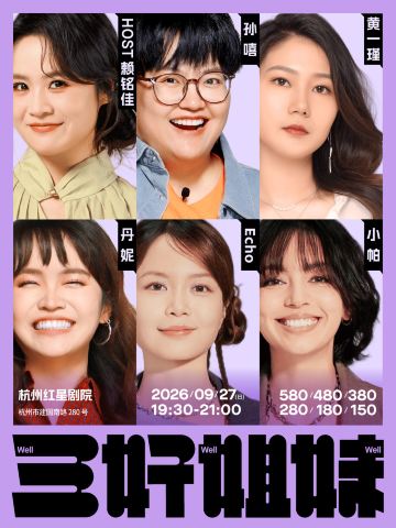 杭州 · 杭州站《三好姐妹》脱口秀·小帕、Echo、丹妮、黄一瑾、孙嘻、赖铭佳