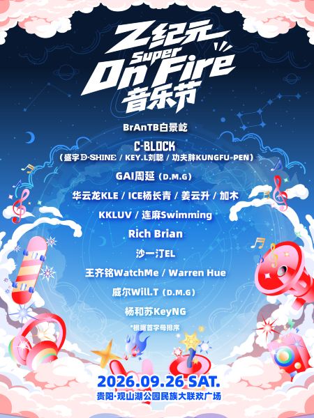 贵阳 · Z纪元Super On Fire音乐节