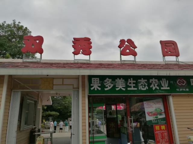 双秀公园旅行图片 1