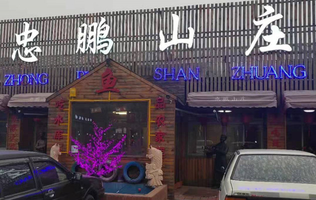北京密云水库吃鱼一条街，要说铁锅炖鱼懂吃的都来这家忠鹏山庄！