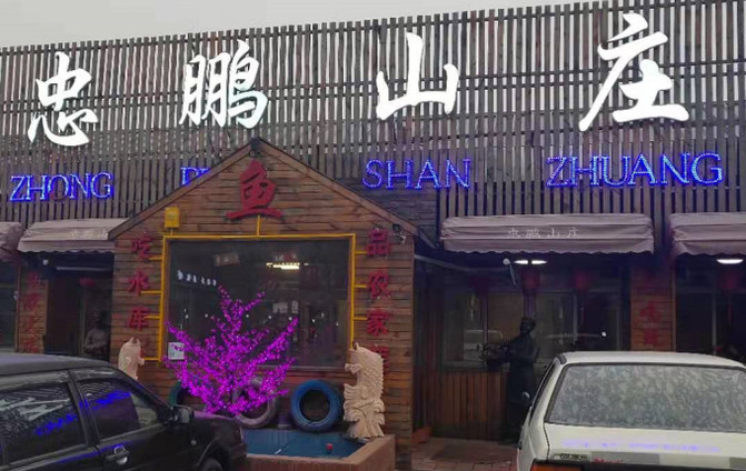 北京密雲水庫吃魚一條街，要說鐵鍋燉魚懂吃的都來這家忠鵬山莊。
