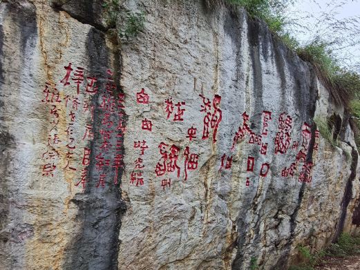 红崖古迹