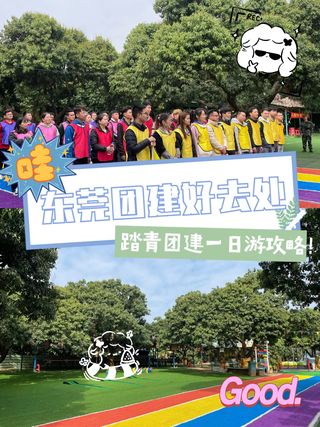 东莞农家乐,野炊烧烤,春游团建,周末一日游,亲子游好去处