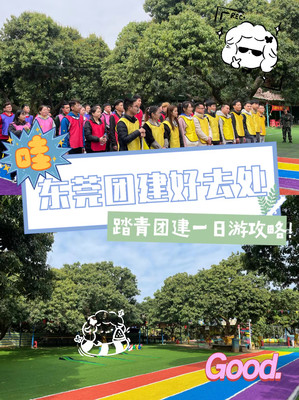 东莞农家乐，野炊烧烤，春游团建，周末一日游，亲子游好去处