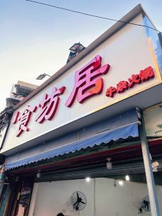 食坊居·牛杂火锅-成都-呆卫呆卫