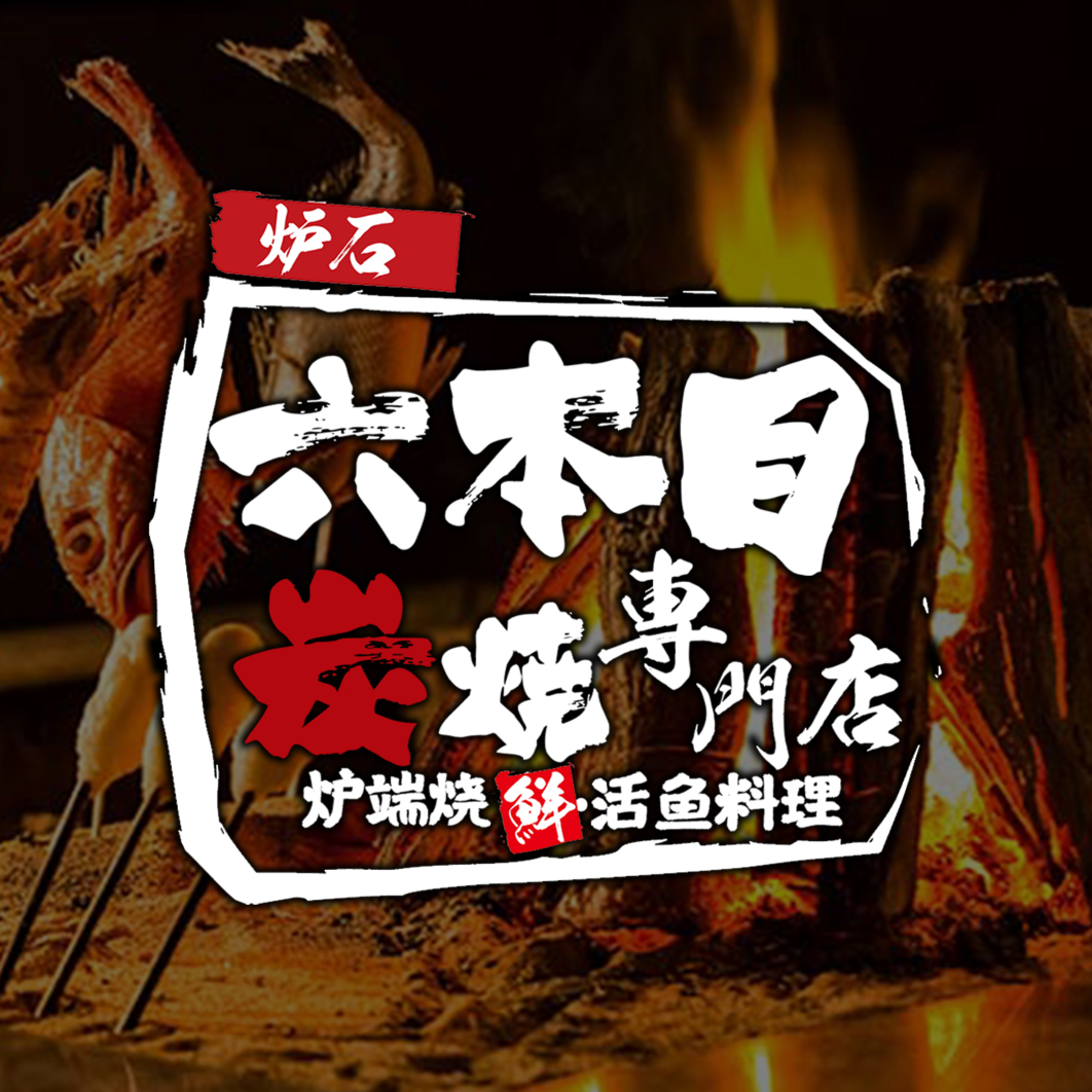 炉石六本目炉端烧専門店(和平总店)