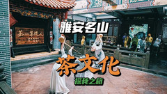 雅安游记图片] 雅安名山茶文化探秘之旅