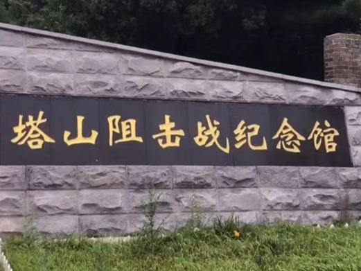 塔山阻击战纪念馆