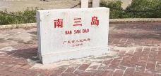 南三岛-湛江