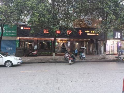 红油抄手(荷花街店)餐厅图片