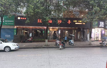 红油抄手(荷花街店)餐厅图片