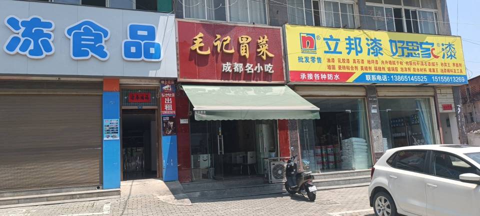 毛记冒菜(宿松路店)餐厅图片