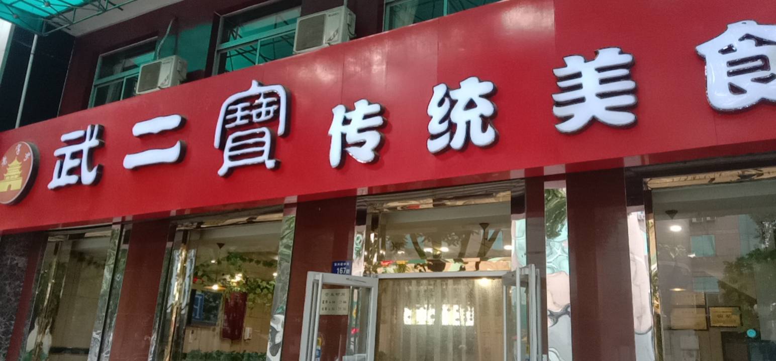 武二宝传统美食(东兴店)餐厅图片