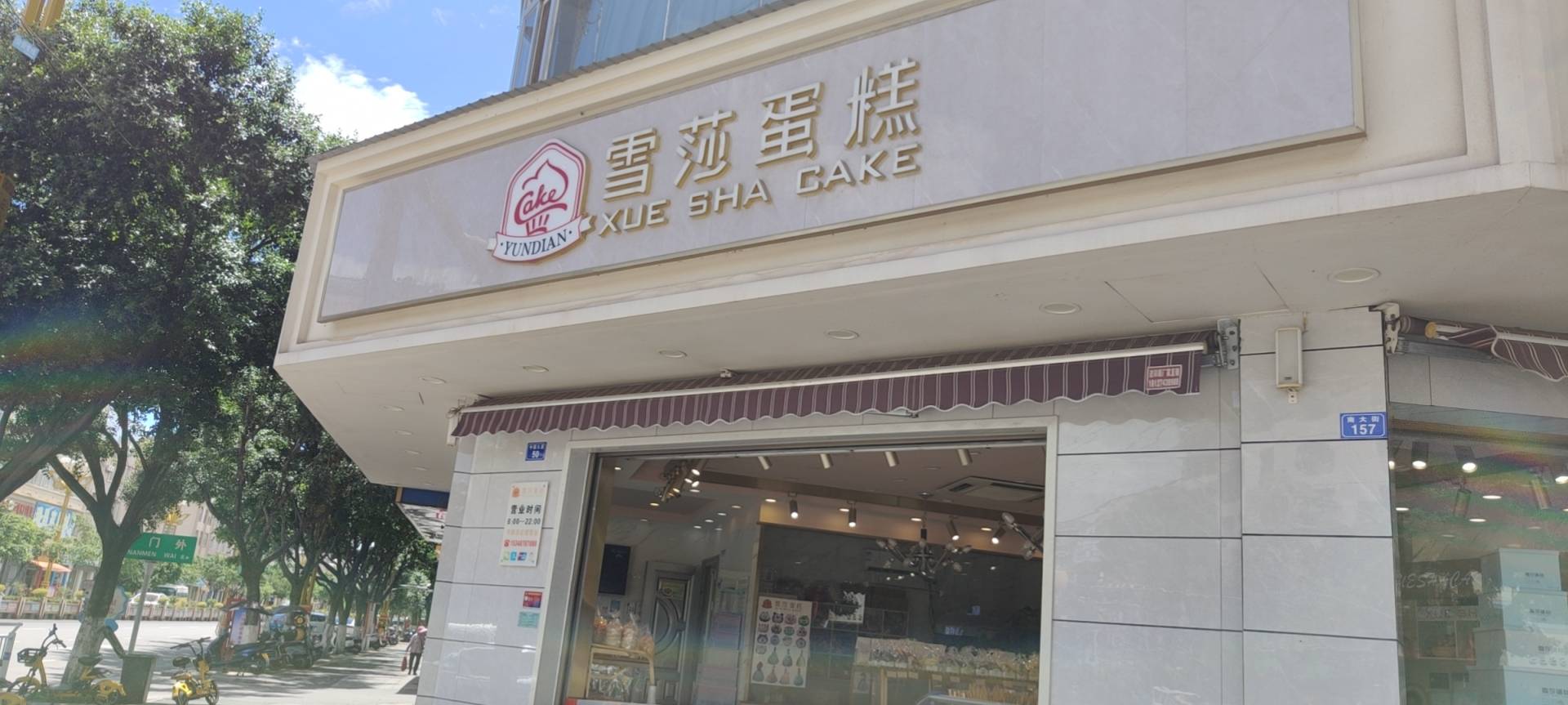 雪莎蛋糕(牟定店)