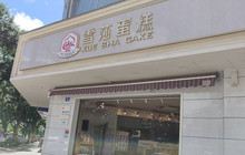 雪莎蛋糕(牟定店)餐厅图片