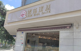 雪莎蛋糕(牟定店)
