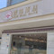 雪莎蛋糕(牟定店)
