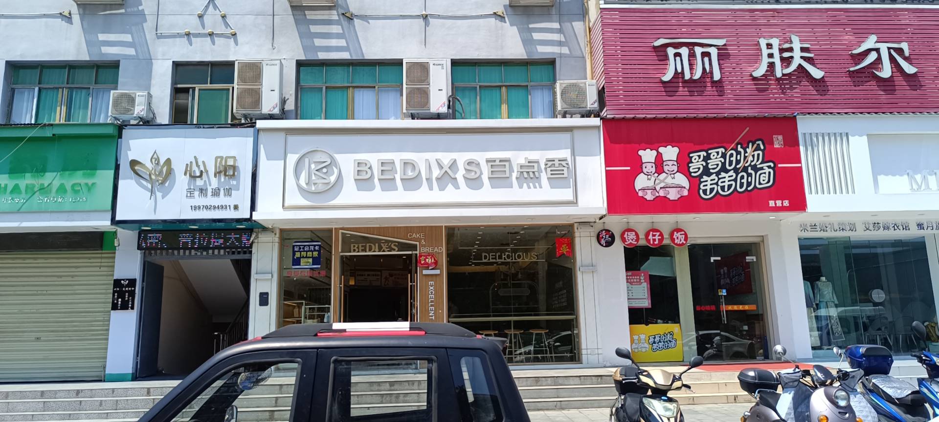 百点香新鲜匠坊(山水阳光店)