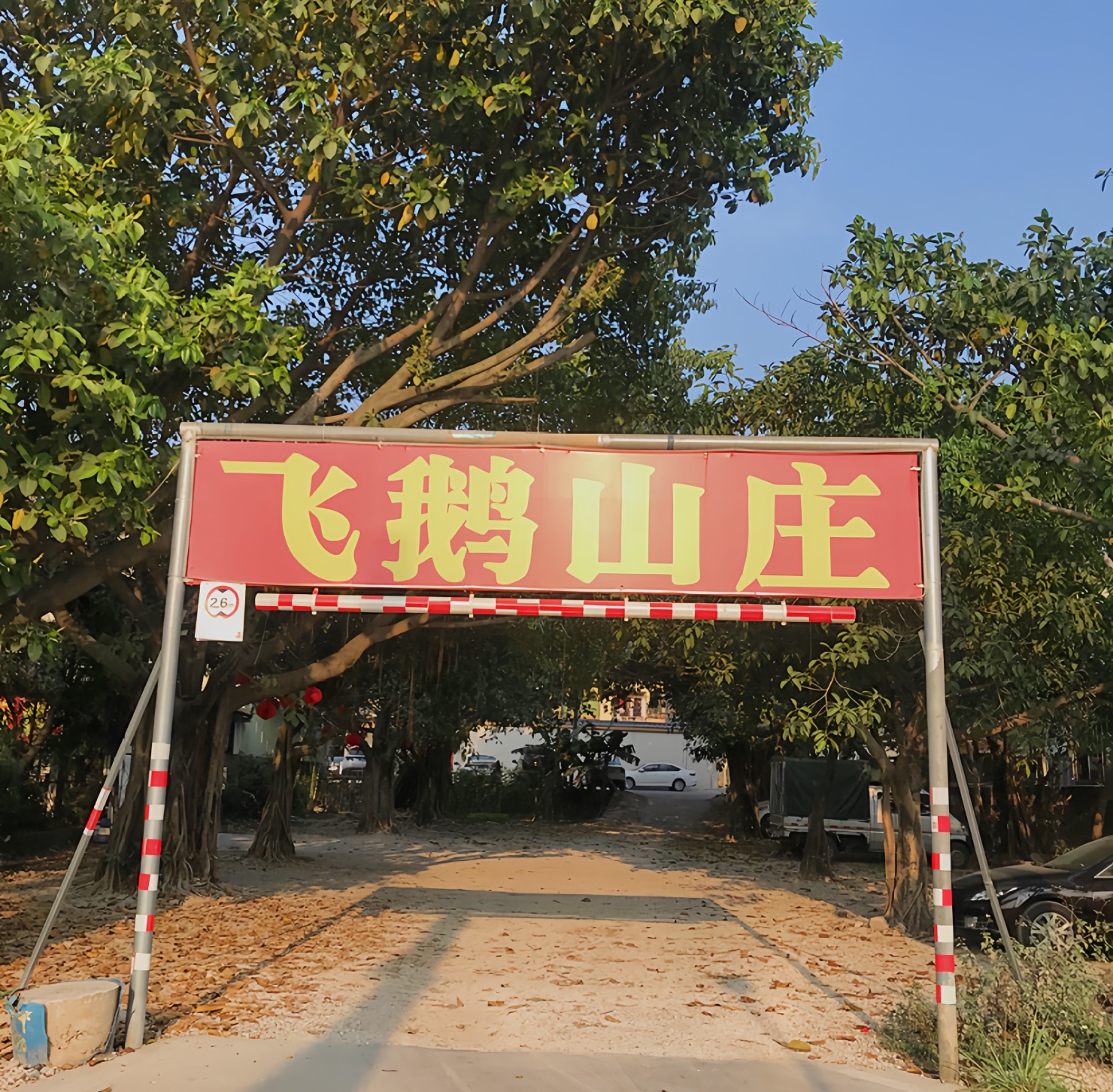 飞鹅山庄(南岗新村)