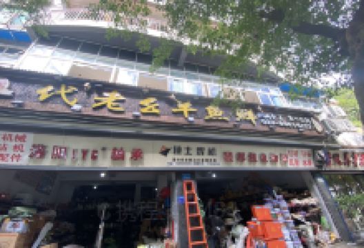 代老幺羊鱼鲜美食图片