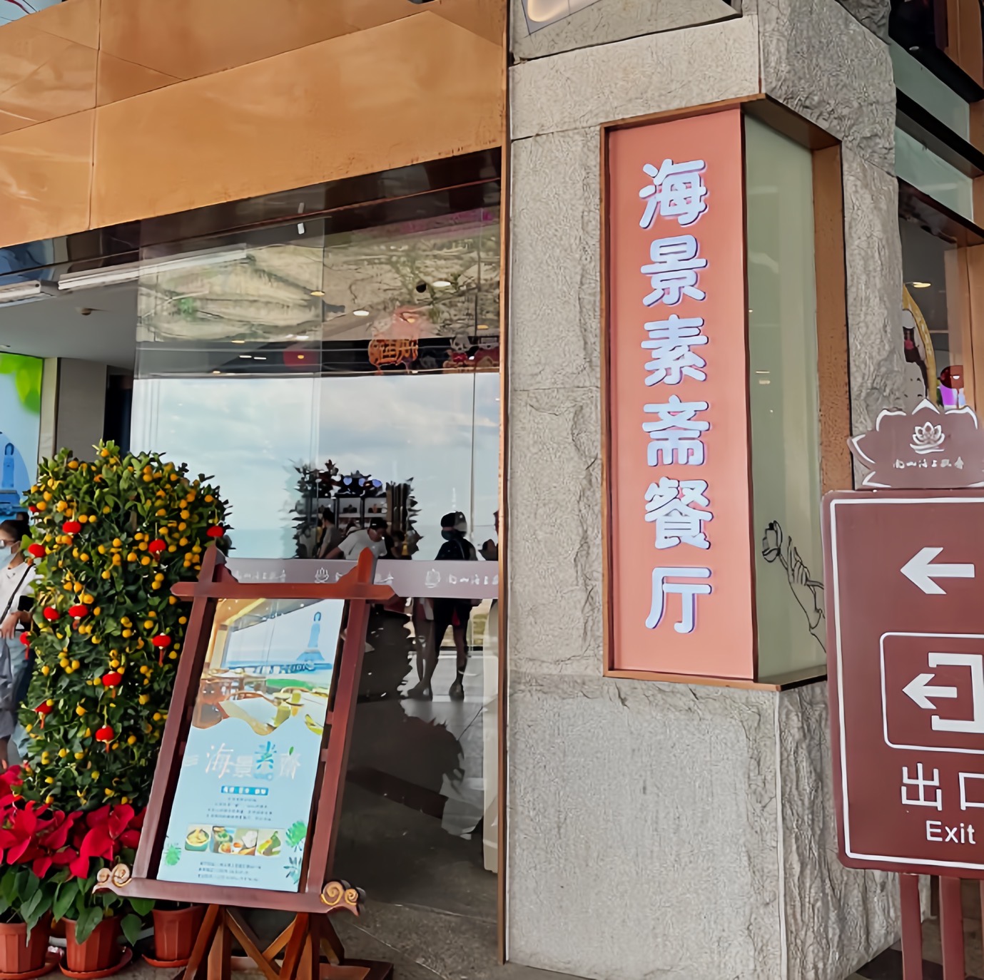 海景素斋餐厅餐厅图片