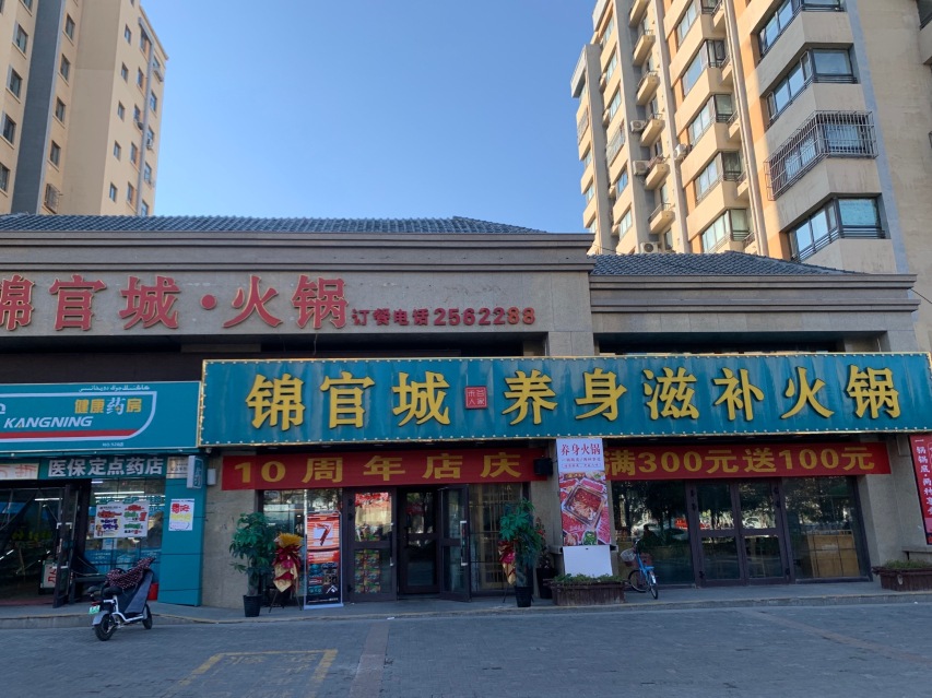 锦官城·养身滋补火锅