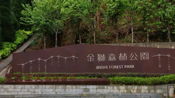 金獅公園