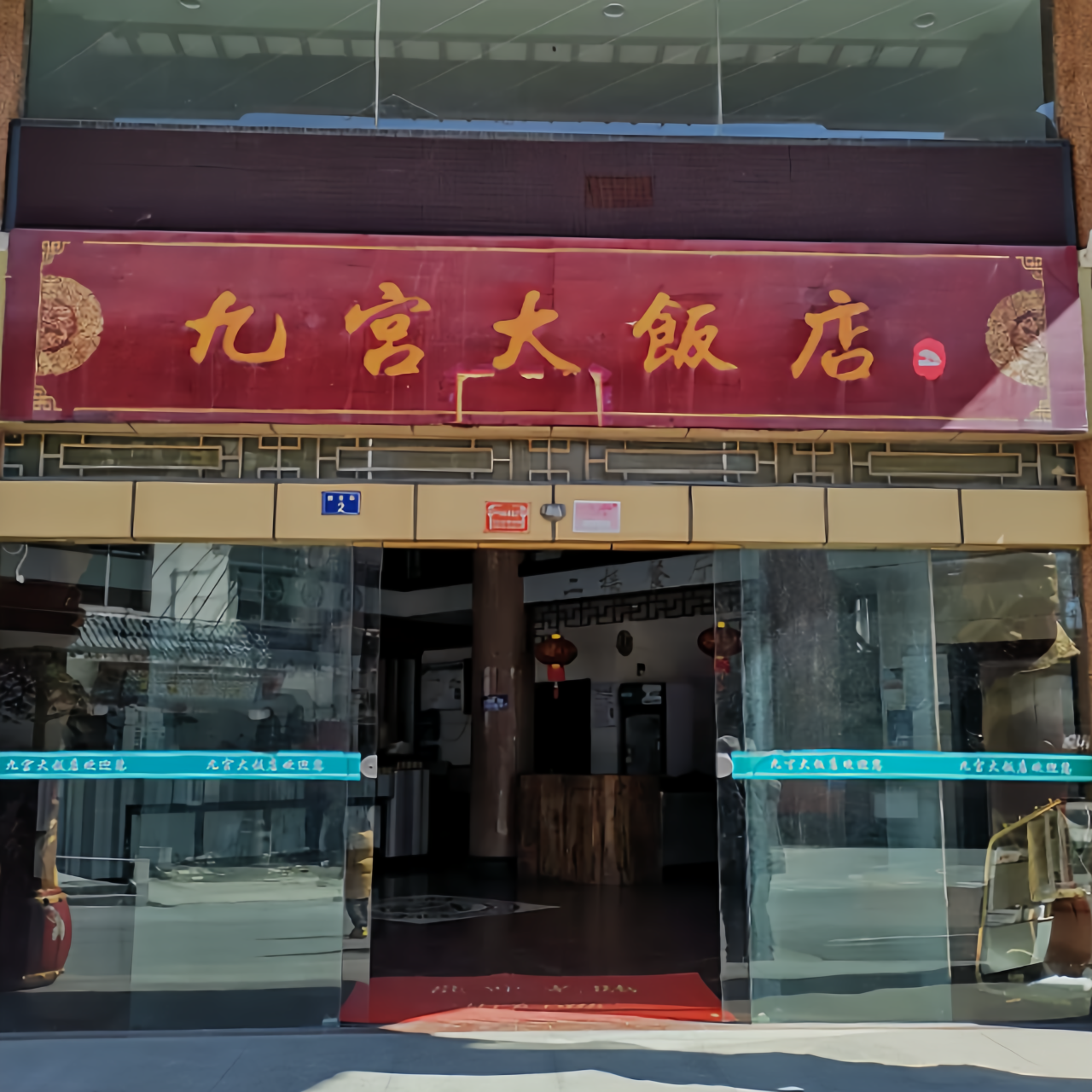 九宫大饭店·本地菜馆餐厅图片