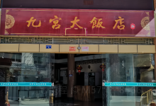 九宫大饭店·本地菜馆美食图片