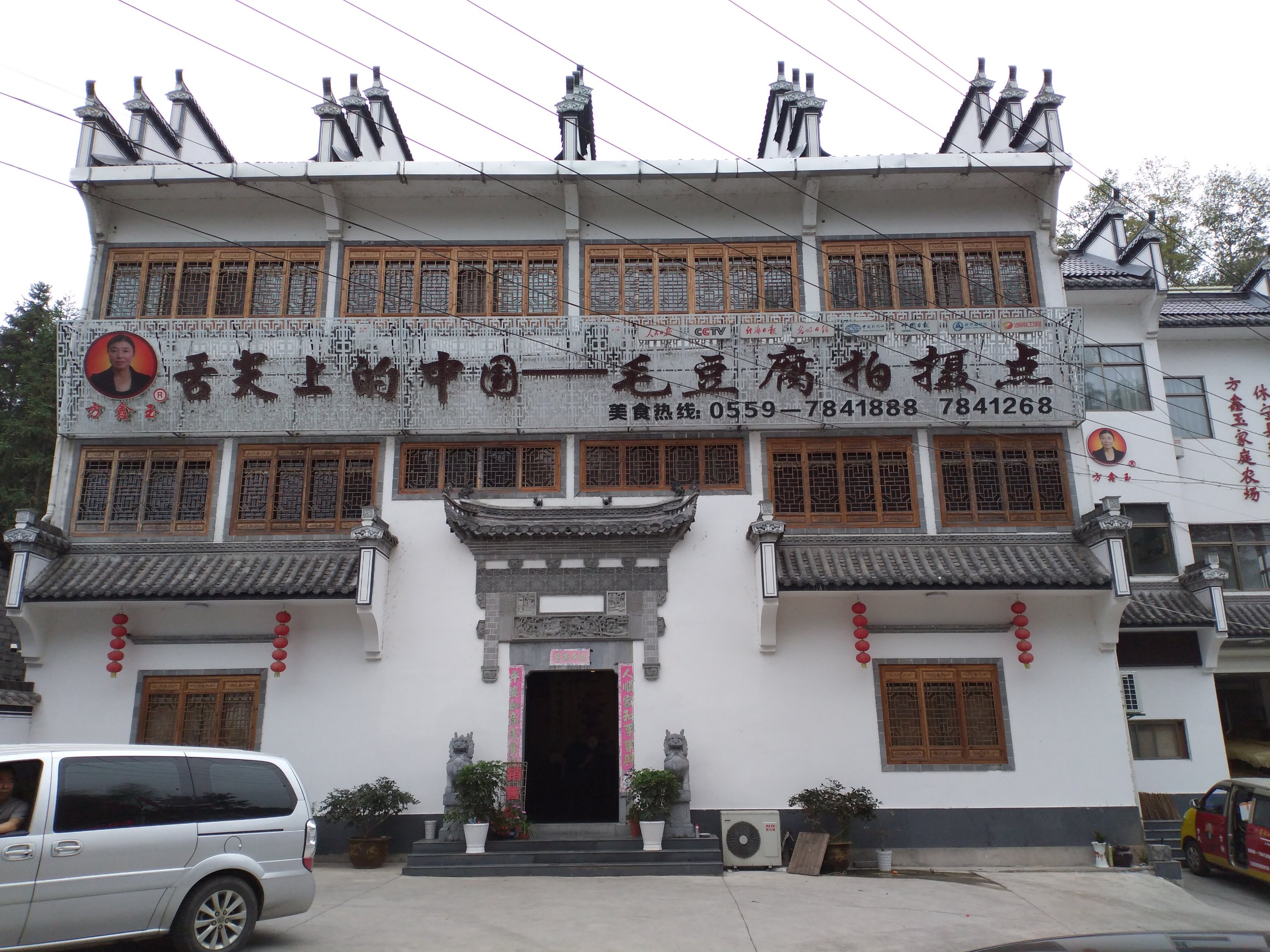 舌尖上的中国毛豆腐拍摄点