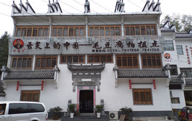 《舌尖上的中国》毛豆腐拍摄点