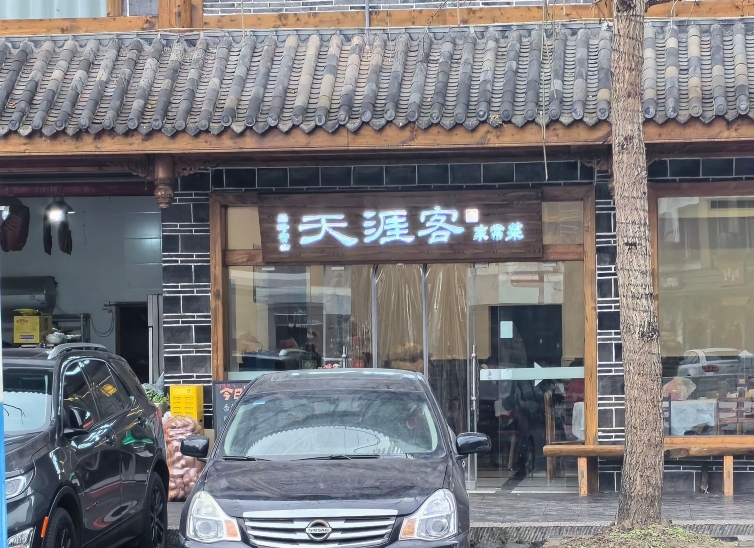 西岭雪山天涯客家常菜