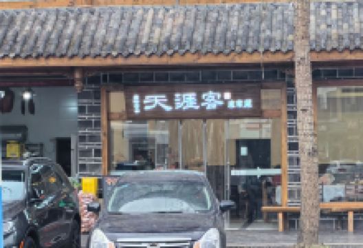 西岭雪山天涯客家常菜美食图片