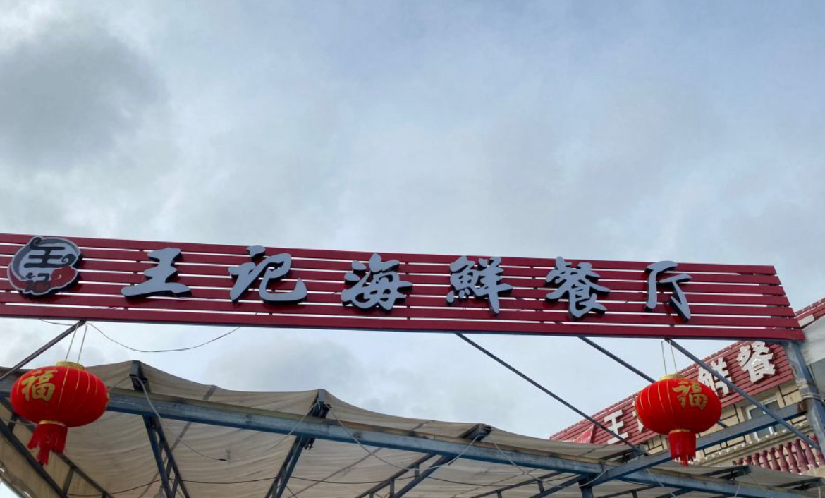王记海鲜餐厅