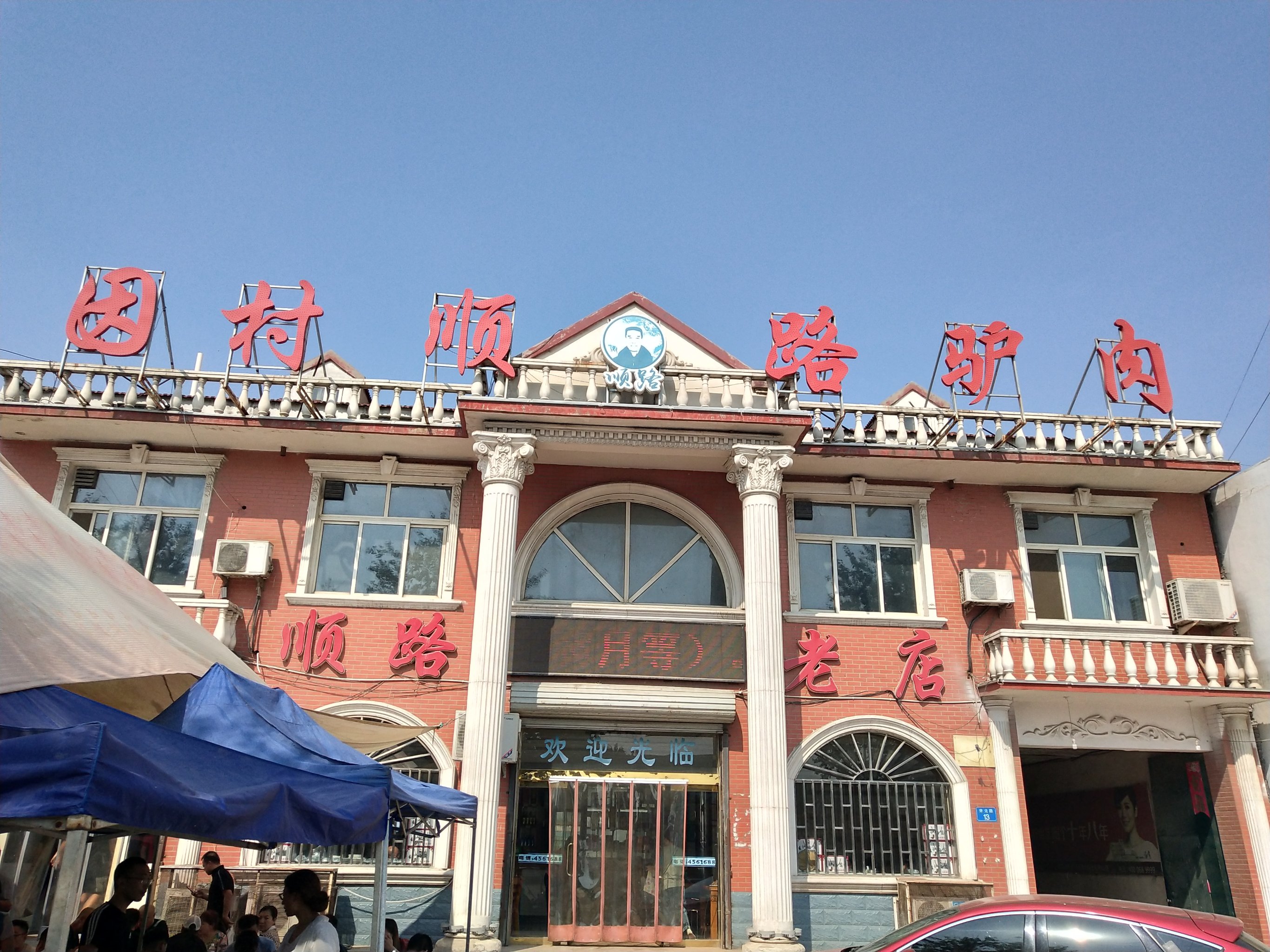 因村顺路驴肉(红旗大街店)餐厅图片