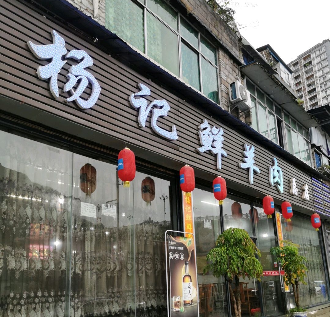向杨鲜·杨记鲜羊肉(总店)餐厅图片