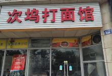 次坞打面(顺发·和美家店)美食图片
